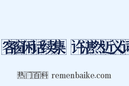 客窗闲话续集·许湛然近义词是什么意思的图片